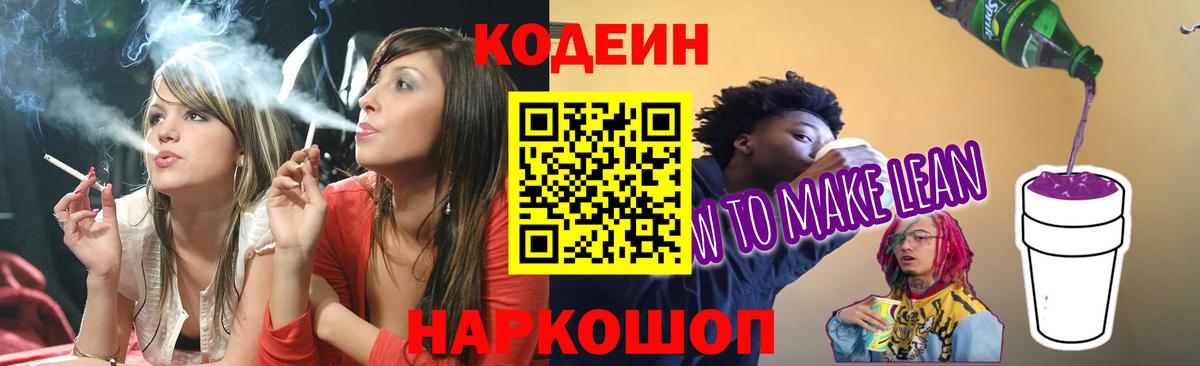 Codein Purple Drank  Вход с VPN  Тара 